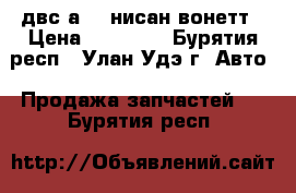 двс а 15 нисан вонетт › Цена ­ 10 000 - Бурятия респ., Улан-Удэ г. Авто » Продажа запчастей   . Бурятия респ.